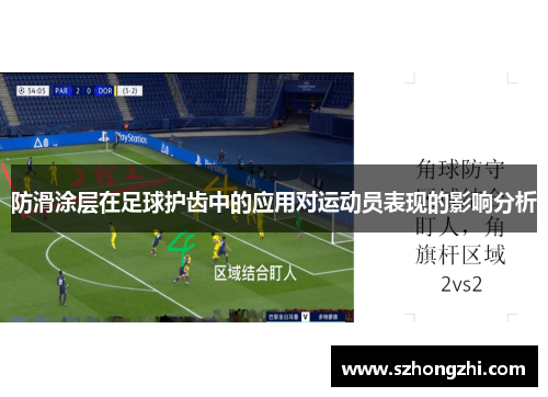 防滑涂层在足球护齿中的应用对运动员表现的影响分析