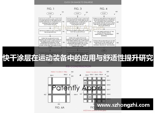 快干涂层在运动装备中的应用与舒适性提升研究
