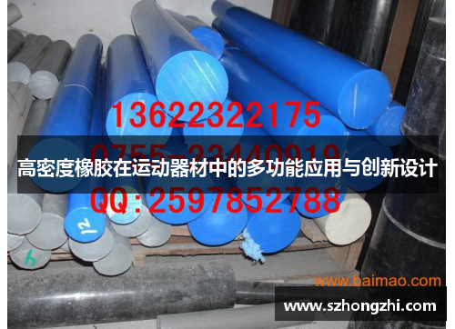 高密度橡胶在运动器材中的多功能应用与创新设计