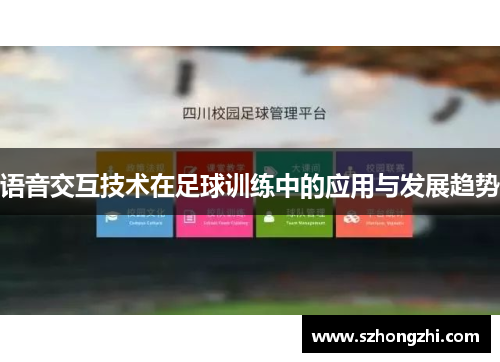 语音交互技术在足球训练中的应用与发展趋势