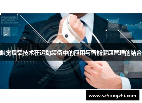触觉反馈技术在运动装备中的应用与智能健康管理的结合