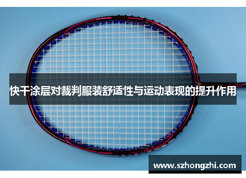 快干涂层对裁判服装舒适性与运动表现的提升作用