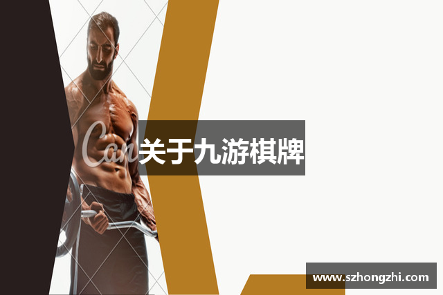 关于九游棋牌